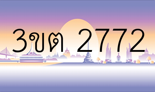 3ขต 2772